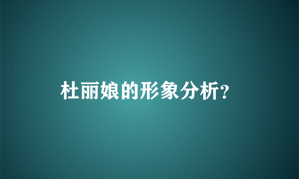 杜丽娘的形象分析？