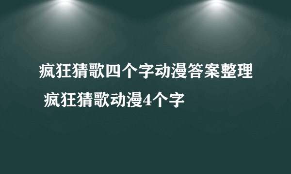 疯狂猜歌四个字动漫答案整理 疯狂猜歌动漫4个字