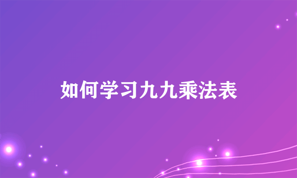 如何学习九九乘法表