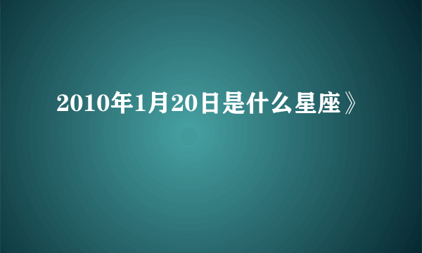 2010年1月20日是什么星座》