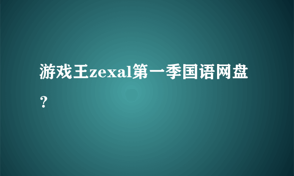 游戏王zexal第一季国语网盘？