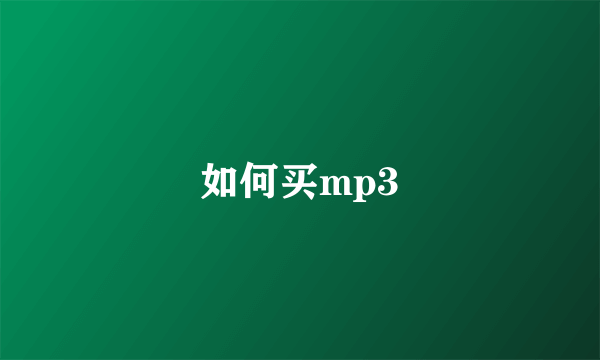 如何买mp3