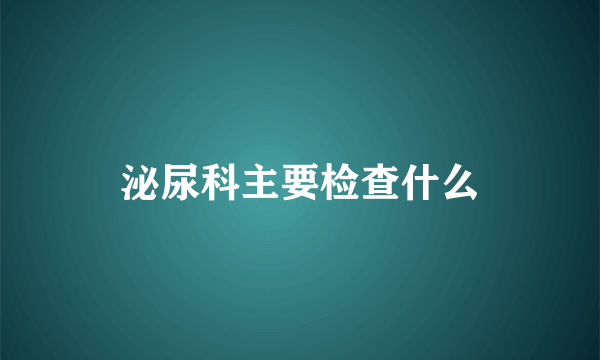 泌尿科主要检查什么