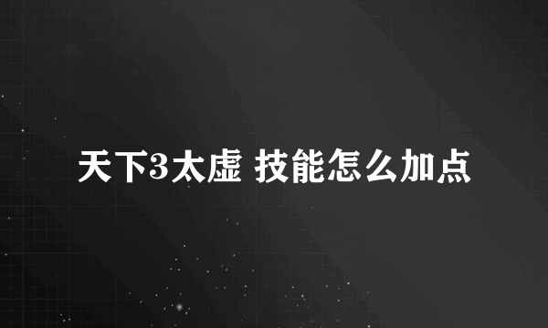 天下3太虚 技能怎么加点