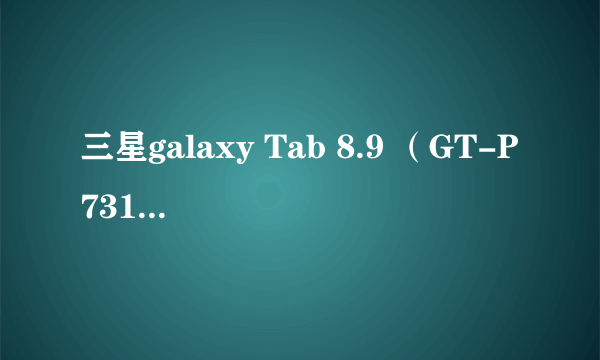 三星galaxy Tab 8.9 （GT-P7310）可以升级Android 4.0及以上系统么？