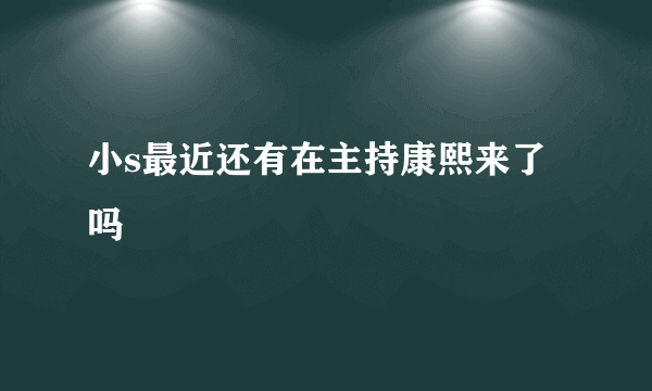 小s最近还有在主持康熙来了吗