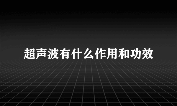 超声波有什么作用和功效