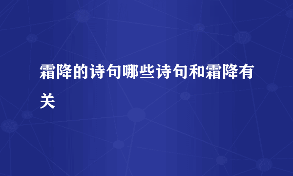 霜降的诗句哪些诗句和霜降有关