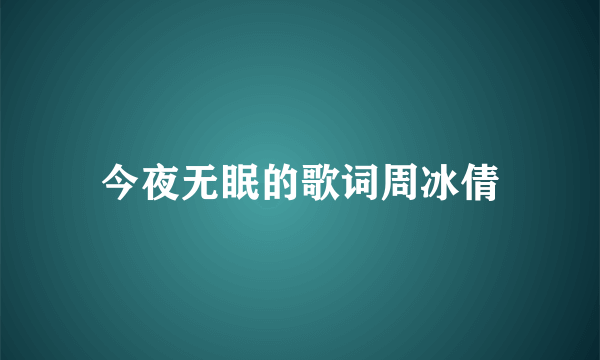 今夜无眠的歌词周冰倩