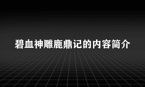 碧血神雕鹿鼎记的内容简介