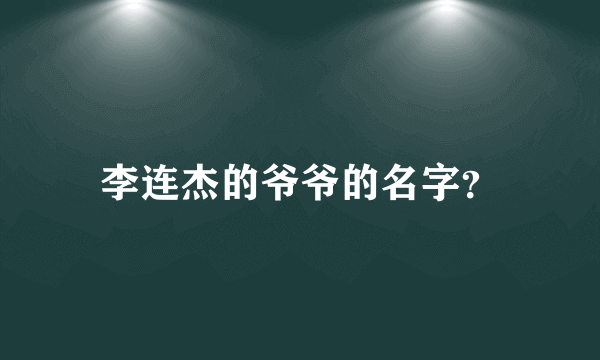 李连杰的爷爷的名字？