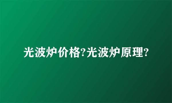 光波炉价格?光波炉原理?