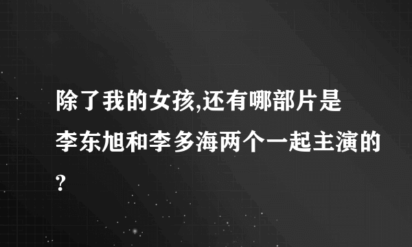 除了我的女孩,还有哪部片是李东旭和李多海两个一起主演的?