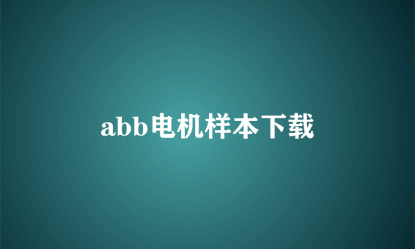 abb电机样本下载