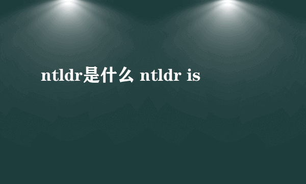 ntldr是什么 ntldr is