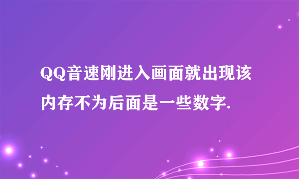 QQ音速刚进入画面就出现该内存不为后面是一些数字.