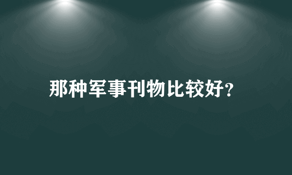 那种军事刊物比较好？