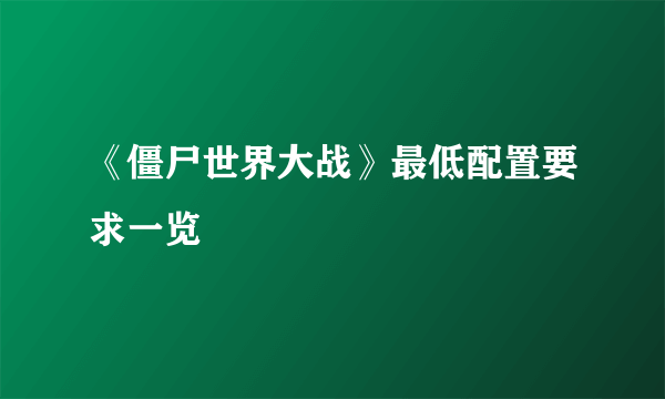 《僵尸世界大战》最低配置要求一览