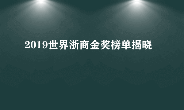 2019世界浙商金奖榜单揭晓