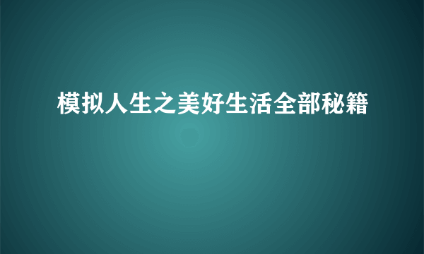 模拟人生之美好生活全部秘籍