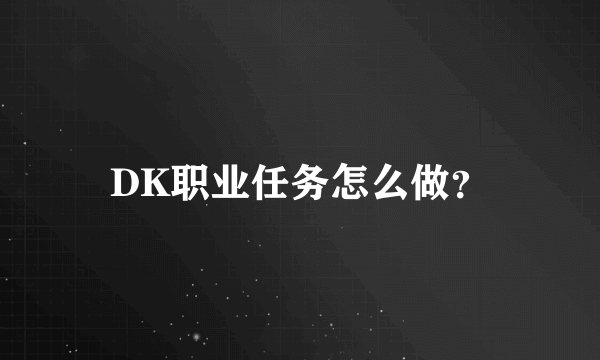 DK职业任务怎么做？