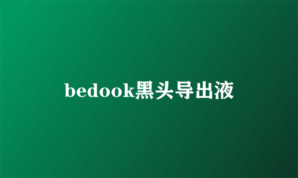 bedook黑头导出液