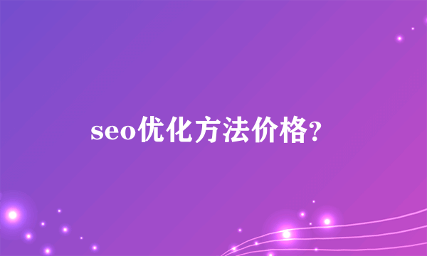 seo优化方法价格？