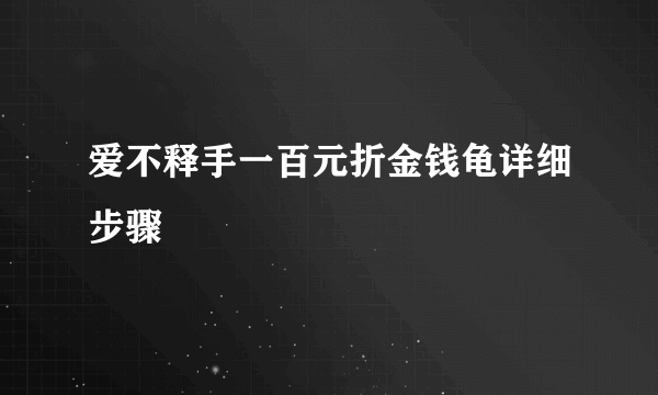 爱不释手一百元折金钱龟详细步骤