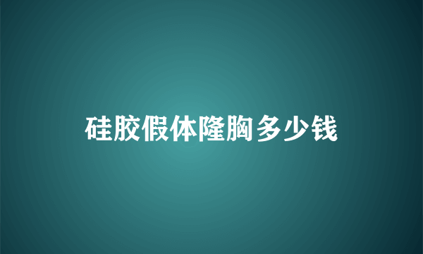 硅胶假体隆胸多少钱