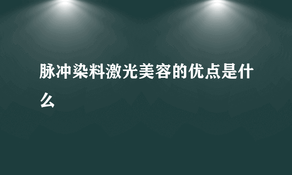 脉冲染料激光美容的优点是什么