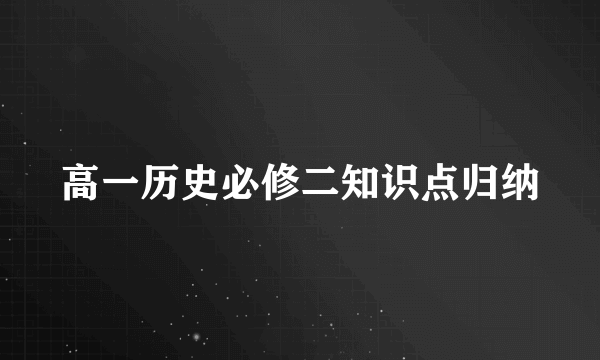 高一历史必修二知识点归纳