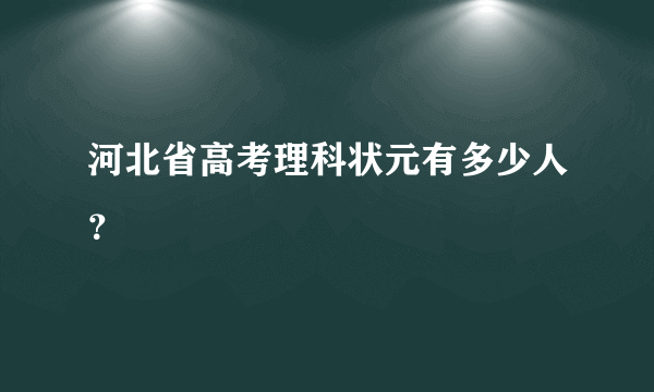 河北省高考理科状元有多少人？