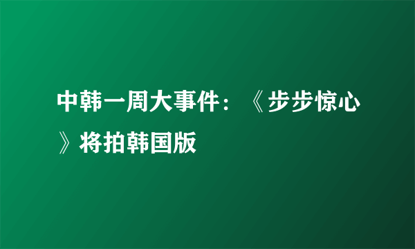 中韩一周大事件：《步步惊心》将拍韩国版