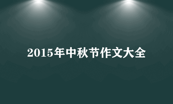 2015年中秋节作文大全