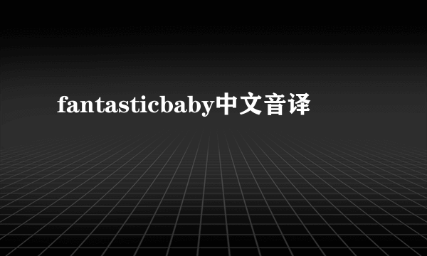 fantasticbaby中文音译