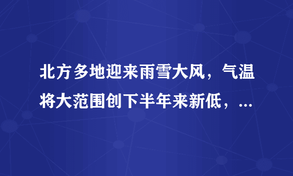 北方多地迎来雨雪大风，气温将大范围创下半年来新低，需做好哪些应对措施？