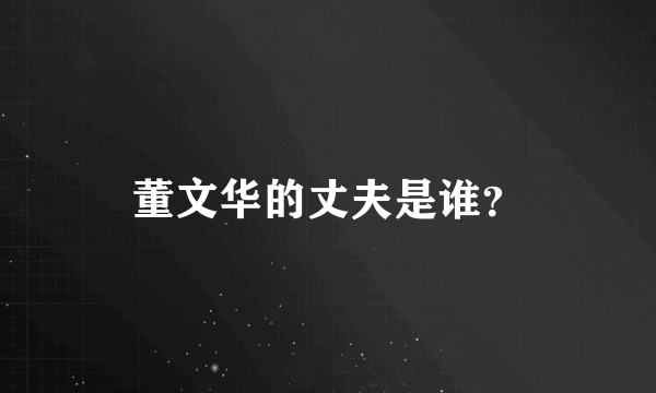 董文华的丈夫是谁？