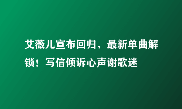 艾薇儿宣布回归，最新单曲解锁！写信倾诉心声谢歌迷