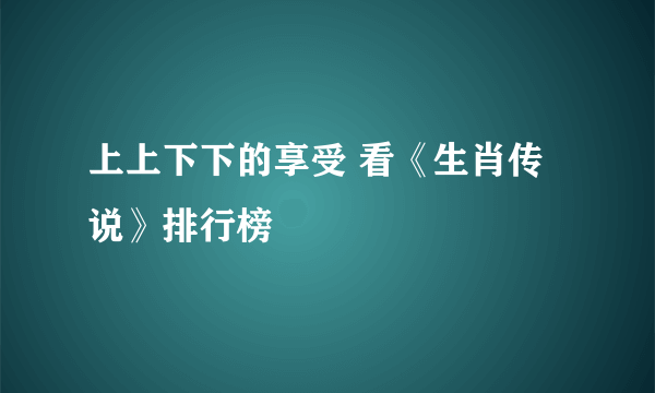 上上下下的享受 看《生肖传说》排行榜