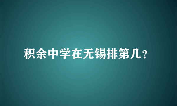 积余中学在无锡排第几？