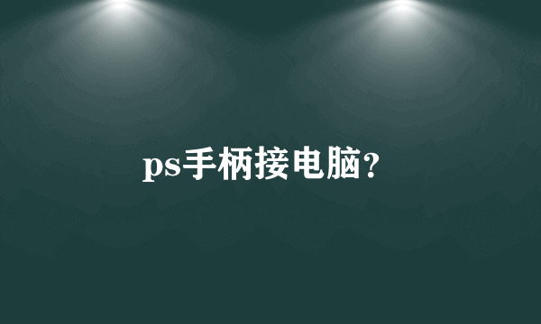 ps手柄接电脑？