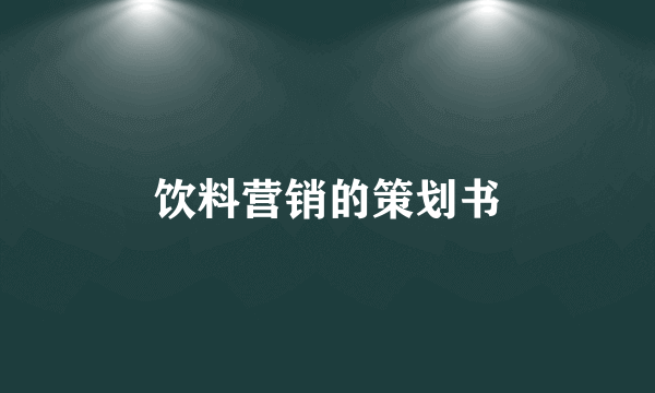 饮料营销的策划书