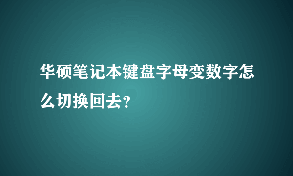 华硕笔记本键盘字母变数字怎么切换回去？