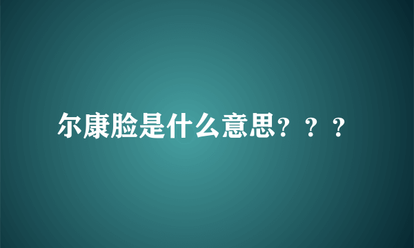 尔康脸是什么意思？？？