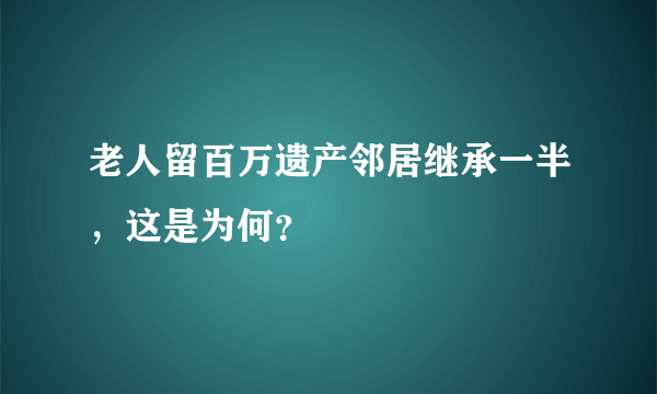 老人留百万遗产邻居继承一半，这是为何？