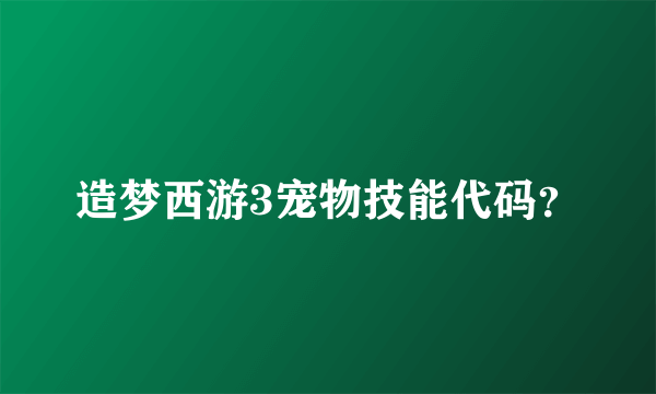 造梦西游3宠物技能代码？