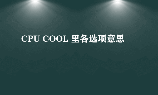 CPU COOL 里各选项意思