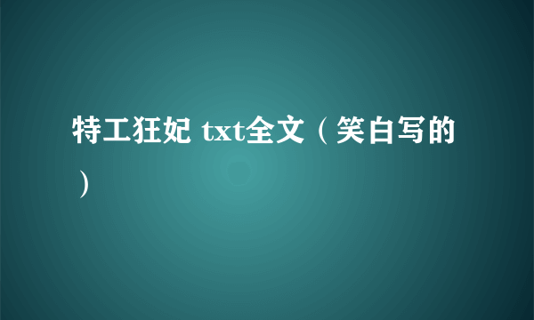 特工狂妃 txt全文（笑白写的）