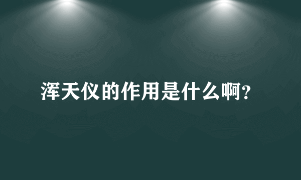 浑天仪的作用是什么啊？