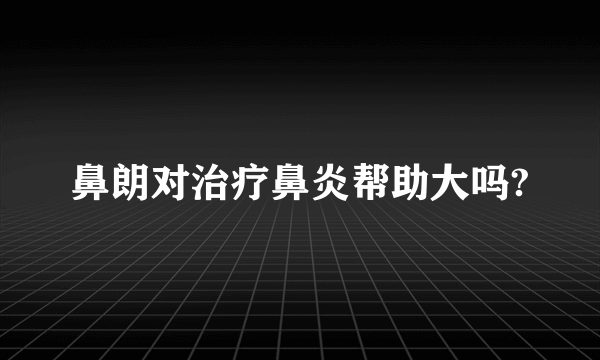 鼻朗对治疗鼻炎帮助大吗?